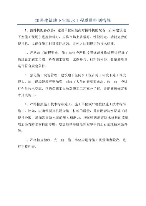 加强建筑地下室防水工程质量控制措施