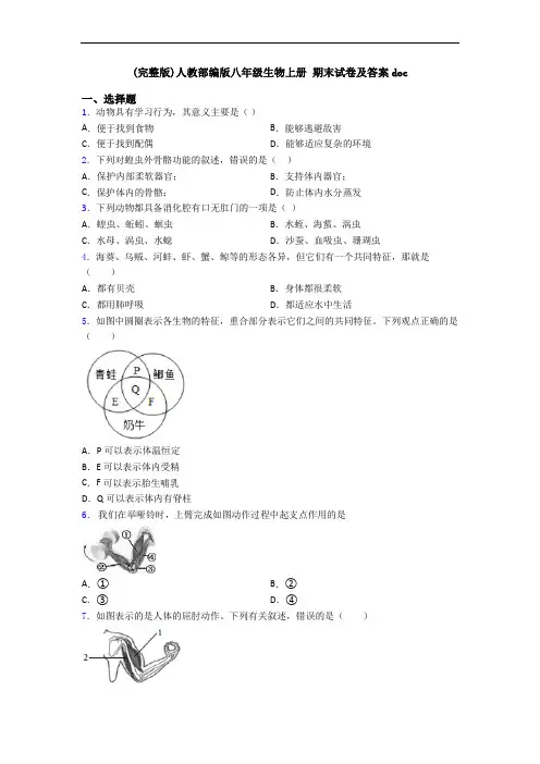 (完整版)人教部编版八年级生物上册 期末试卷及答案doc