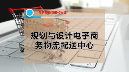 规划与设计电子商务物流配送中心