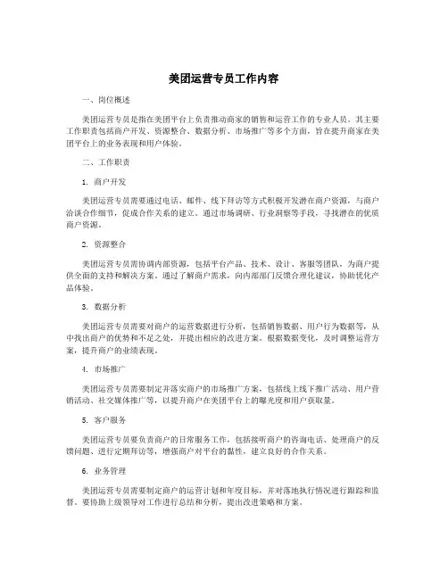 美团运营专员工作内容