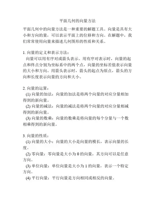 平面几何的向量方法