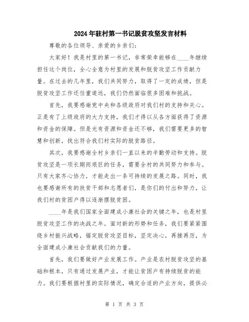 2024年驻村第一书记脱贫攻坚发言材料
