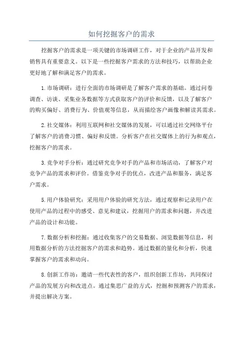 如何挖掘客户的需求