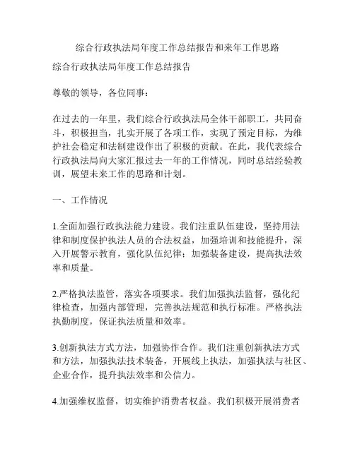 综合行政执法局年度工作总结报告和来年工作思路