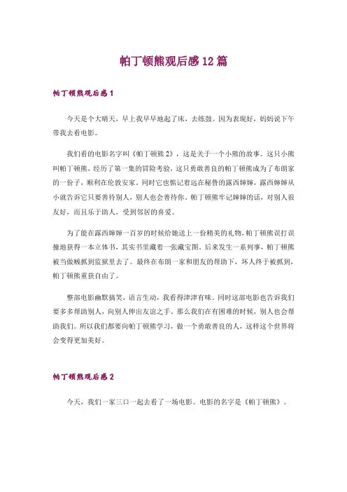 帕丁顿熊观后感12篇