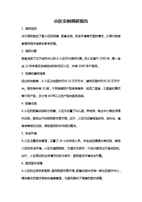 小区实例调研报告