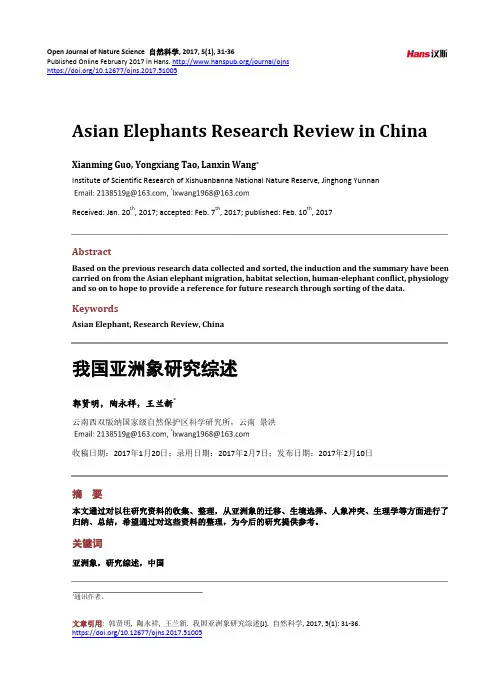 我国亚洲象研究综述