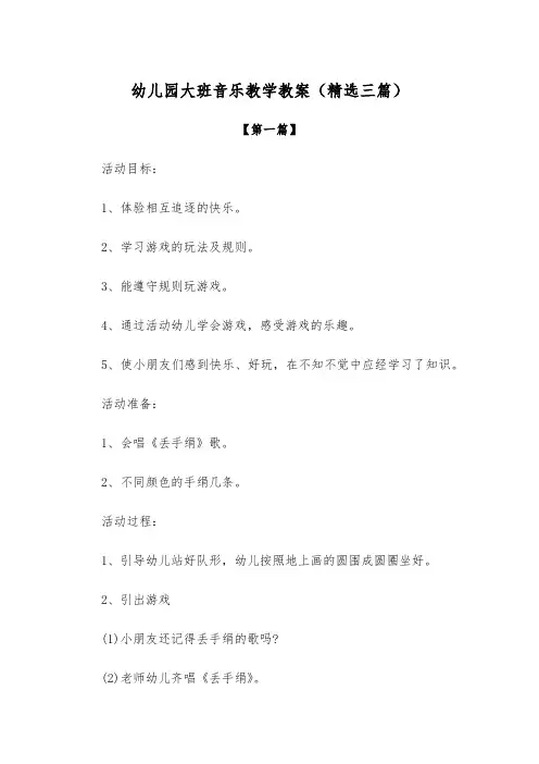 【节日教案】幼儿园大班音乐教学教案(精选三篇)