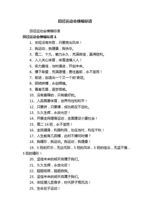 田径运动会横幅标语