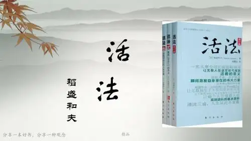 《活法》读书分享--PPT学习课件