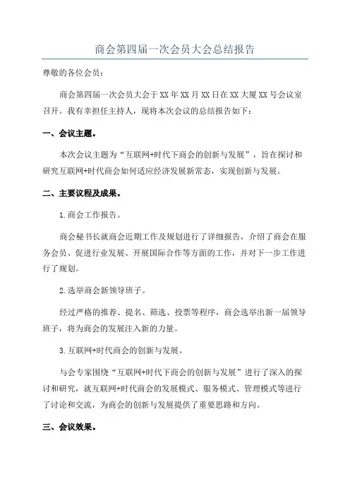 商会第四届一次会员大会总结报告