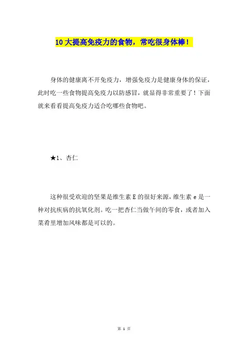 10大提高免疫力的食物,常吃很身体棒!