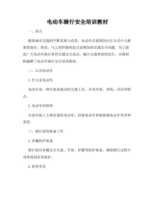 电动车骑行安全培训教材