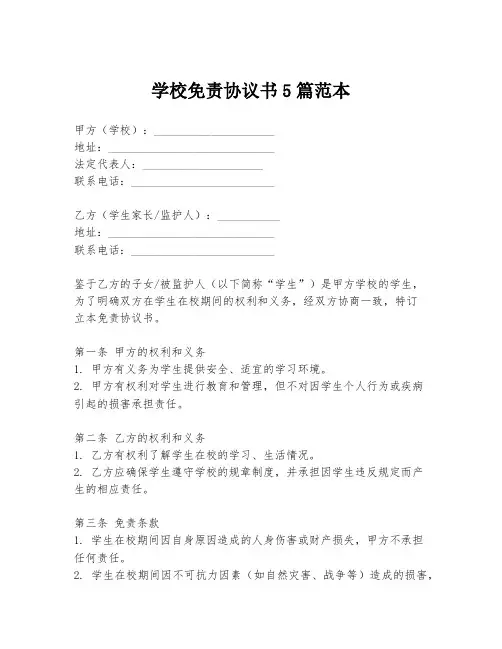学校免责协议书5篇范本