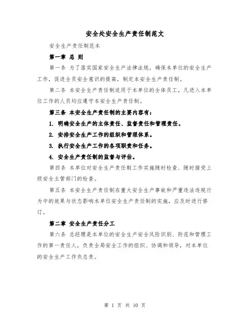 安全处安全生产责任制范文(4篇)