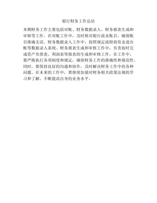 银行财务工作总结