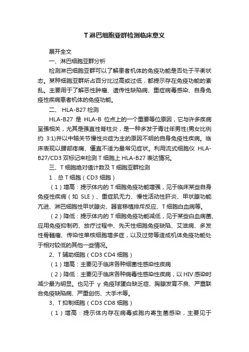 T淋巴细胞亚群检测临床意义