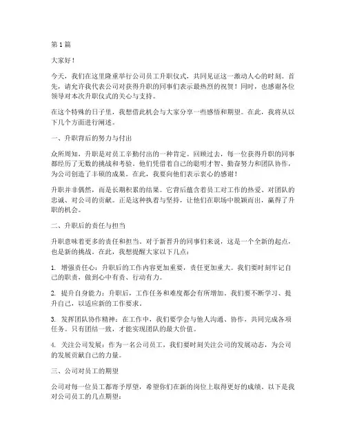 企业员工升职仪式发言稿(3篇)