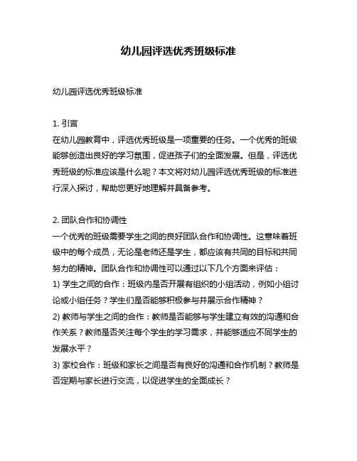 幼儿园评选优秀班级标准