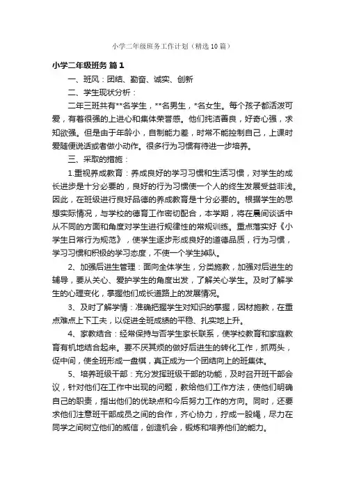 小学二年级班务工作计划（精选10篇）