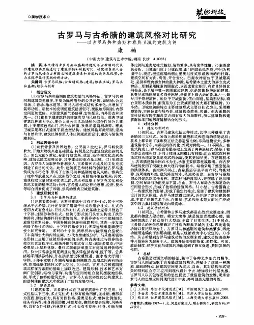 古罗马与古希腊的建筑风格对比研究——以古罗马共和盛期和雅典卫