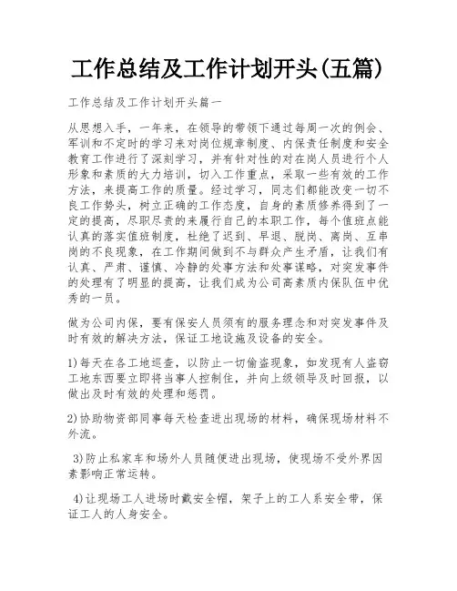 工作总结及工作计划开头(五篇)