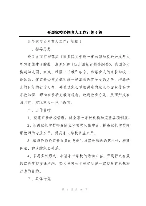 开展家校协同育人工作计划6篇