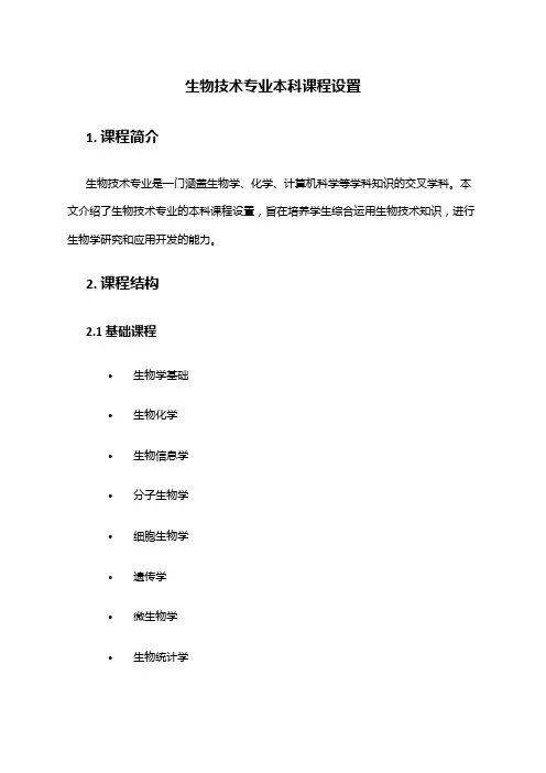 生物技术专业本科课程设置