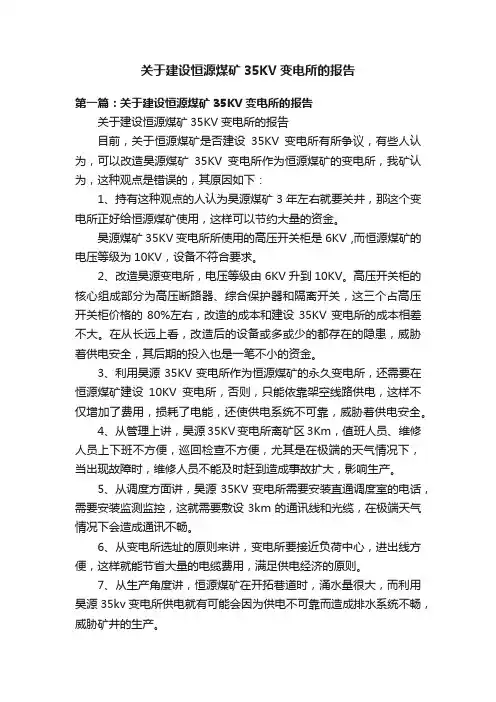 关于建设恒源煤矿35KV变电所的报告