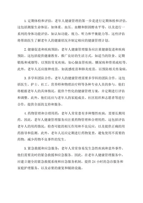 公共卫生服务之老年人健康管理服务规范