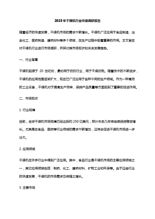 2023年干燥机行业市场调研报告