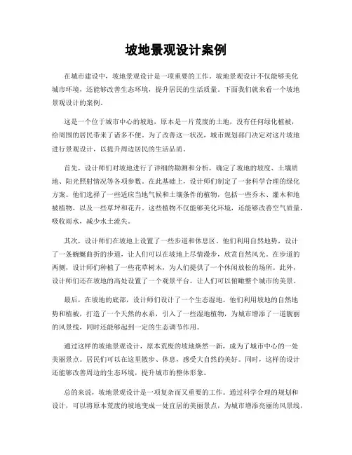 坡地景观设计案例