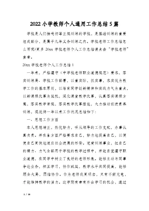 2022小学教师个人通用工作总结5篇