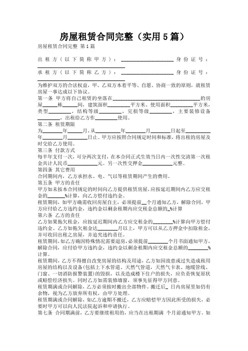 房屋租赁合同完整(实用5篇)