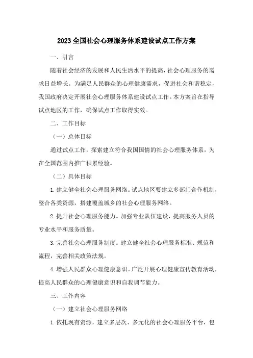 2023全国社会心理服务体系建设试点工作方案