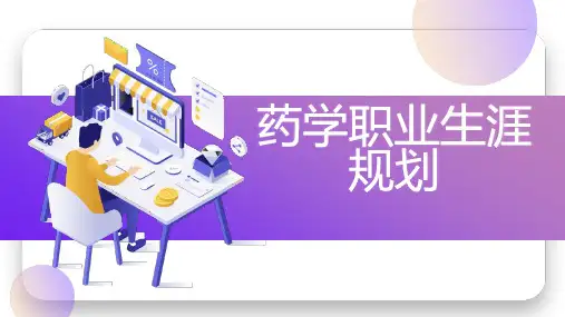 药学职业生涯规划 (演讲稿)