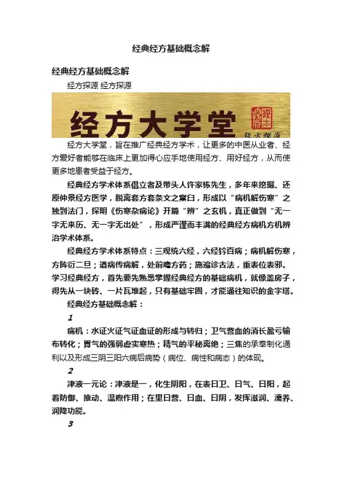 经典经方基础概念解