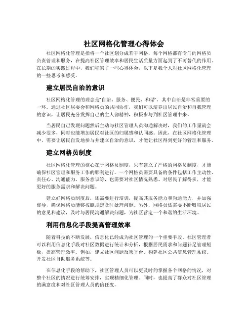 社区网格化管理心得体会