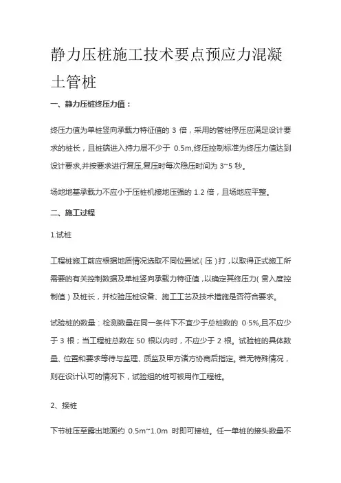 静力压桩施工技术要点 预应力混凝土管桩