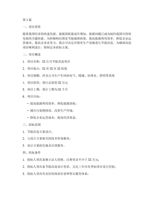 节能改造设计招标方案(3篇)