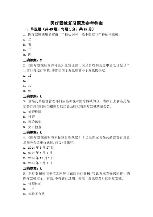医疗器械复习题及参考答案