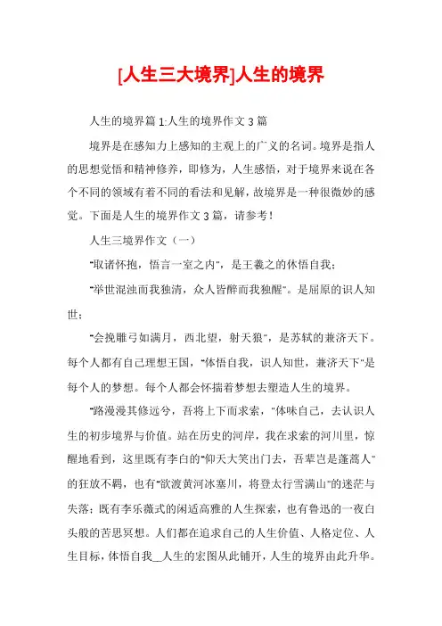 [人生三大境界]人生的境界