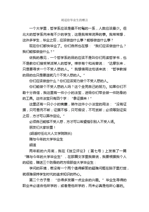 胡适给毕业生的赠言_毕业赠言_