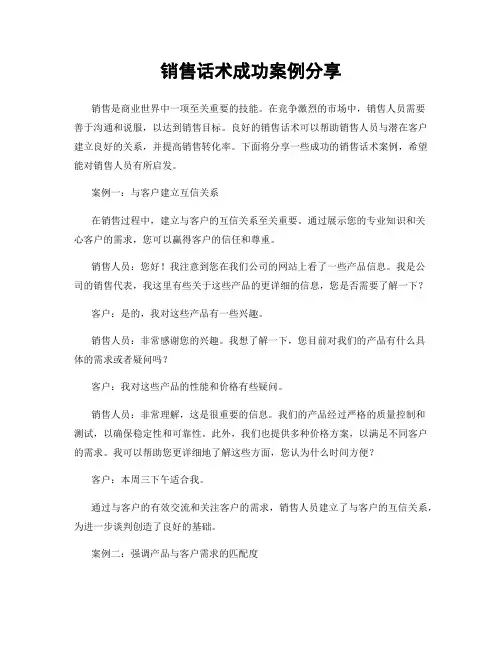 销售话术成功案例分享