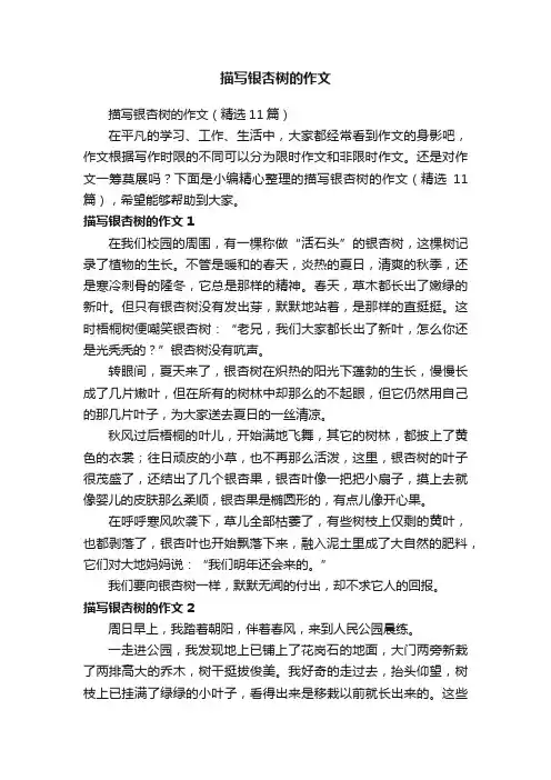 描写银杏树的作文