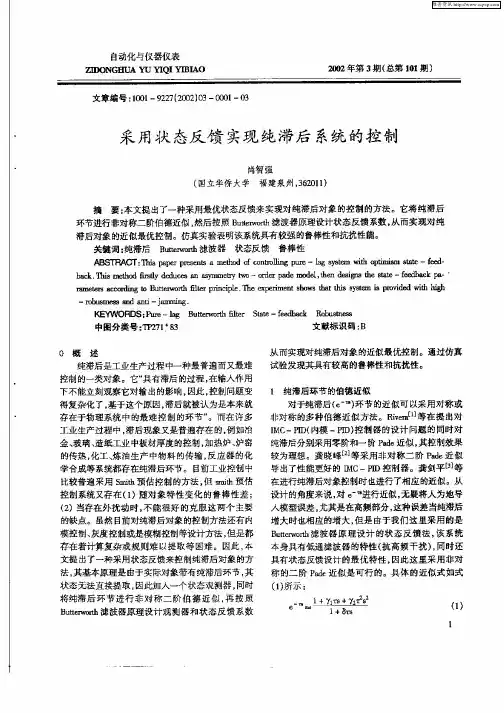 采用状态反馈实现纯滞后系统的控制
