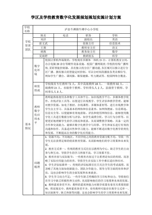 学区及学校教育数字化发展规划实施计划方案