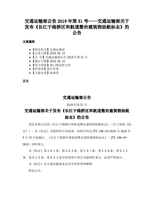 交通运输部公告2019年第31号——交通运输部关于发布《长江干线桥区和航道整治建筑物助航标志》的公告
