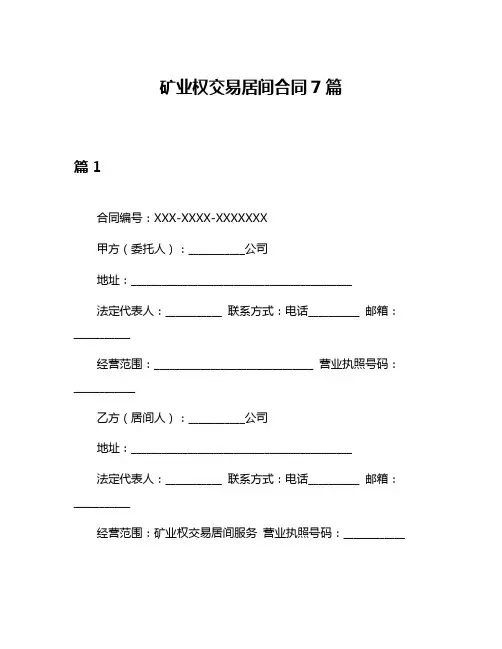 矿业权交易居间合同7篇