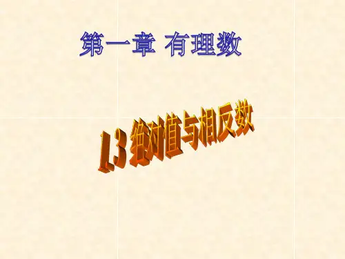 绝对值与相反数课件-冀教版数学七年级上册